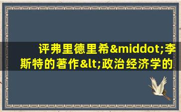 评弗里德里希·李斯特的著作<政治经济学的国民体系>